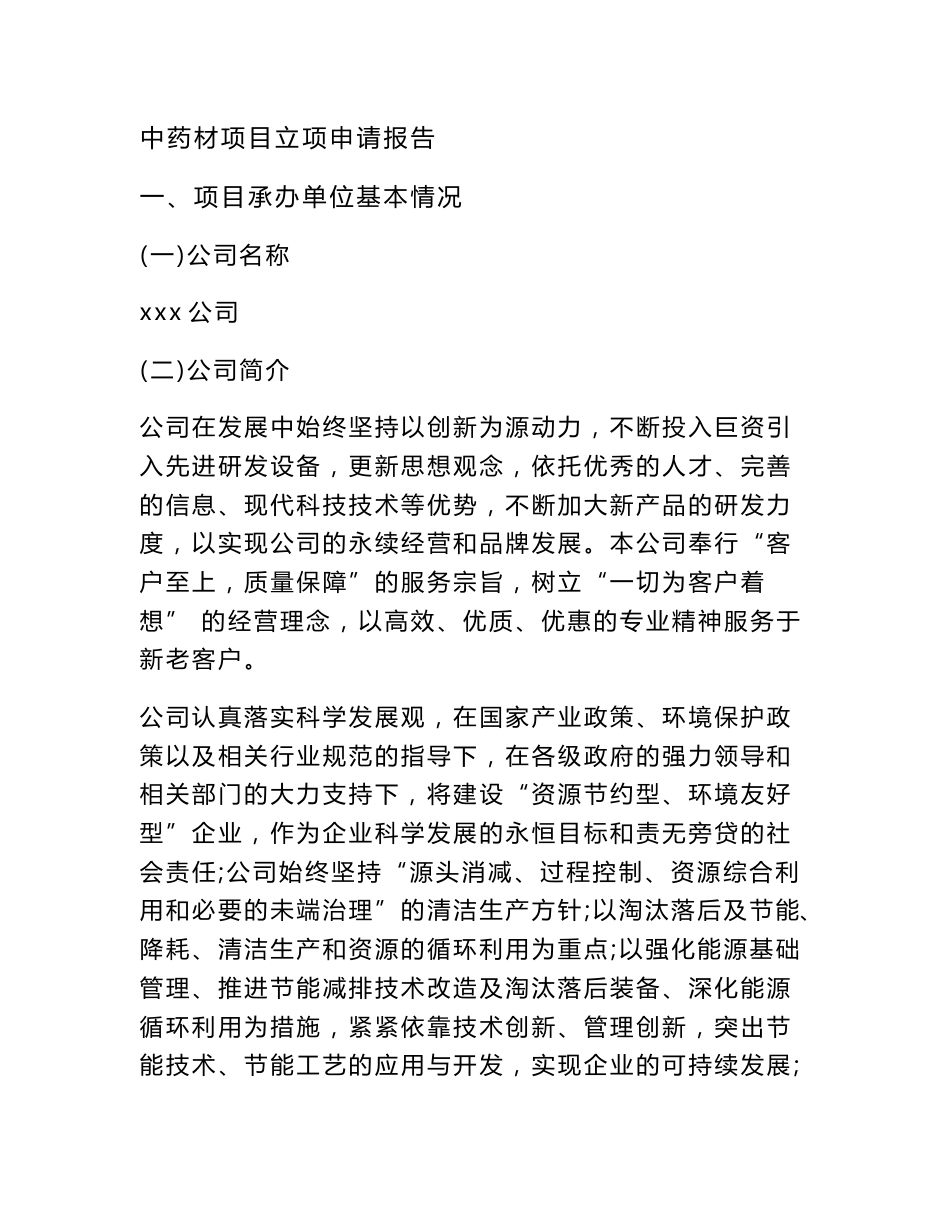 中药材项目立项申请报告范文_第1页
