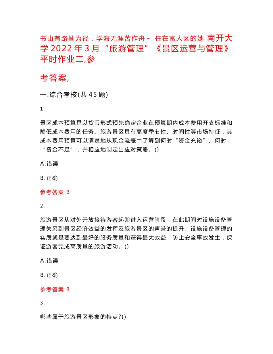 南开大学2022年3月“旅游管理”《景区运营与管理》平时作业二（参考答案）试卷号：7_第1页