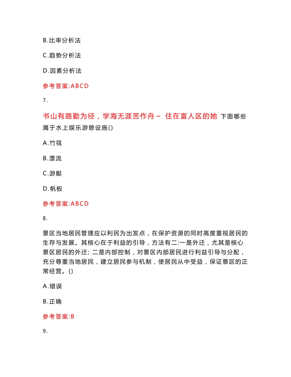 南开大学2022年3月“旅游管理”《景区运营与管理》平时作业二（参考答案）试卷号：7_第3页