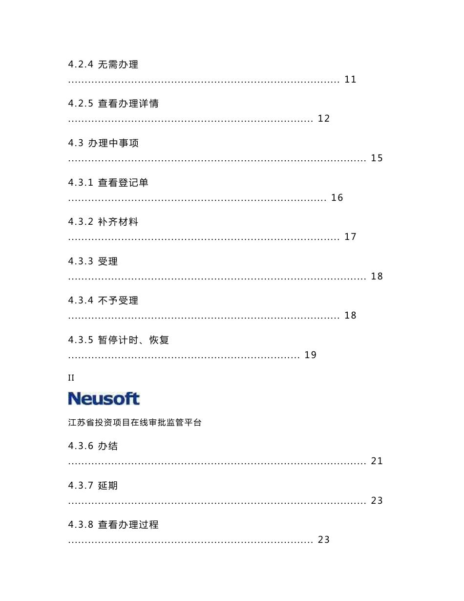 江苏省投资项目在线审批监管平台操作手册（审批）V1.0_第3页