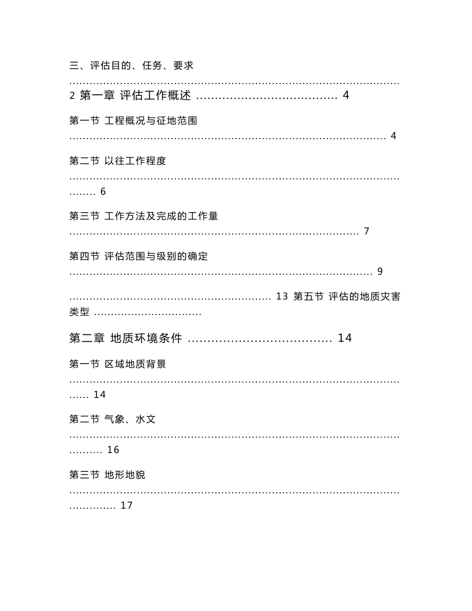 建设项目地质灾害评估报告_第2页