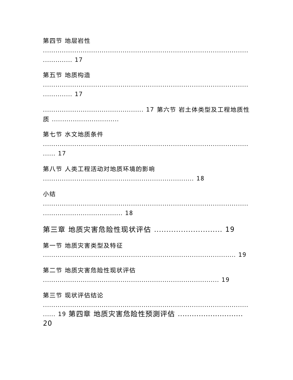 建设项目地质灾害评估报告_第3页