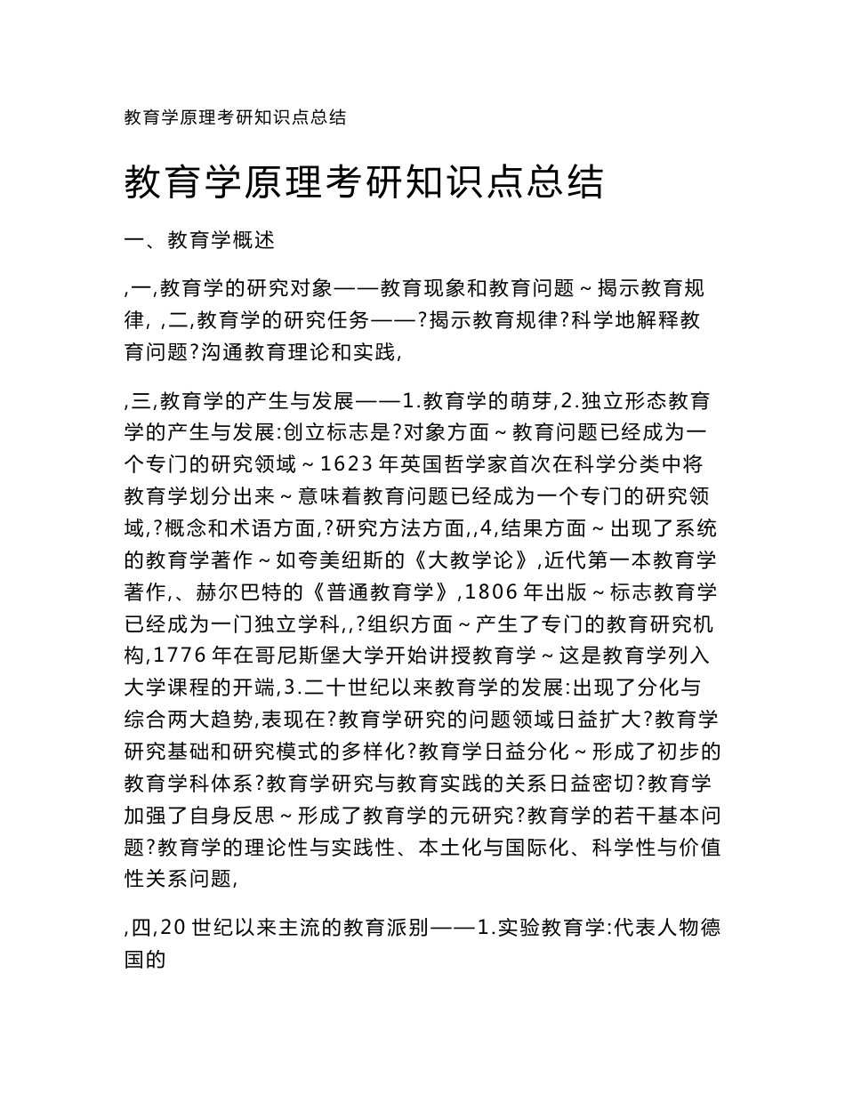教育学原理考研知识点总结_第1页
