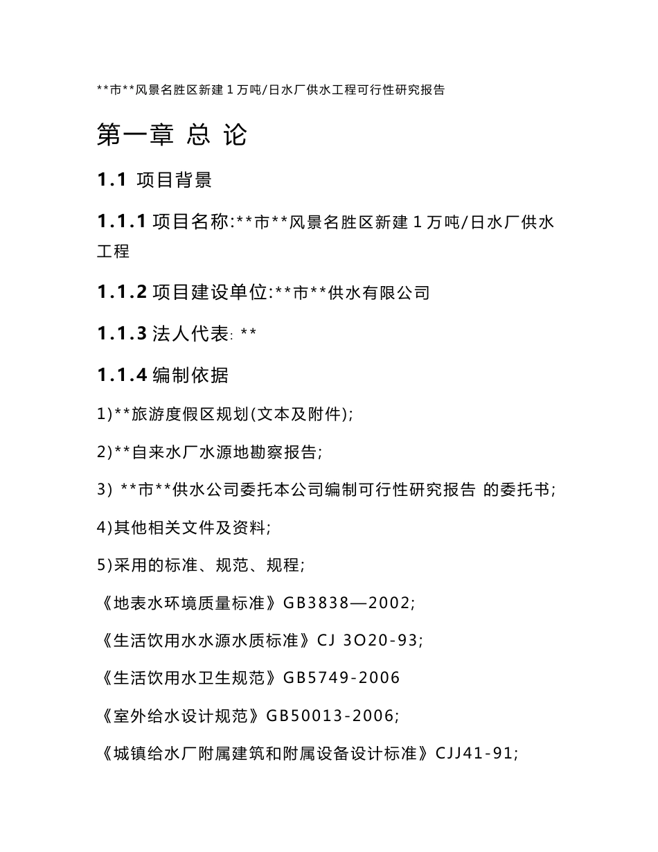 小型供水水厂可行性研究报告_第1页