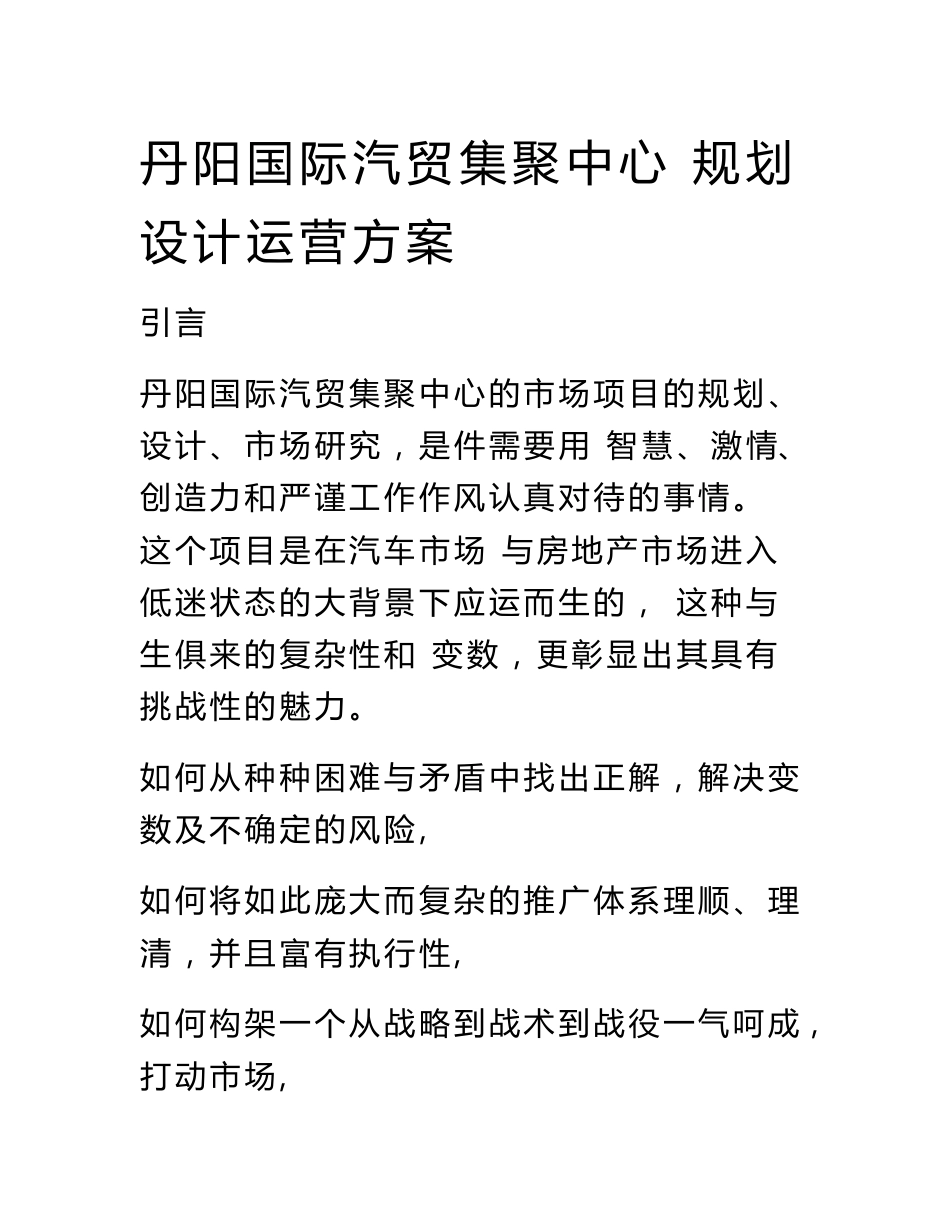 丹阳国际汽贸集聚中心规划设计运营方案_第1页