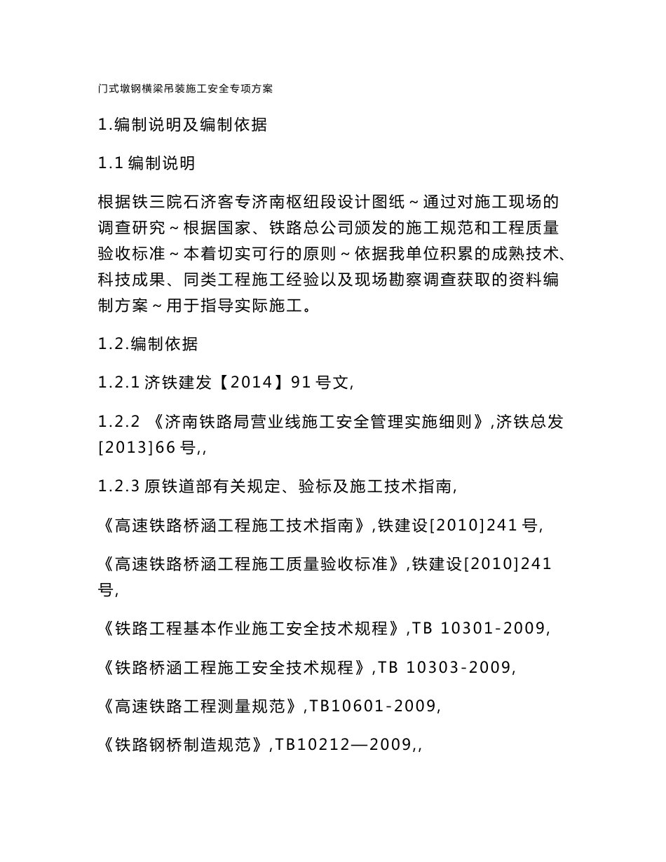 山东铁路客运专线门式墩钢横梁吊装施工安全专项方案(附示意图)_第1页