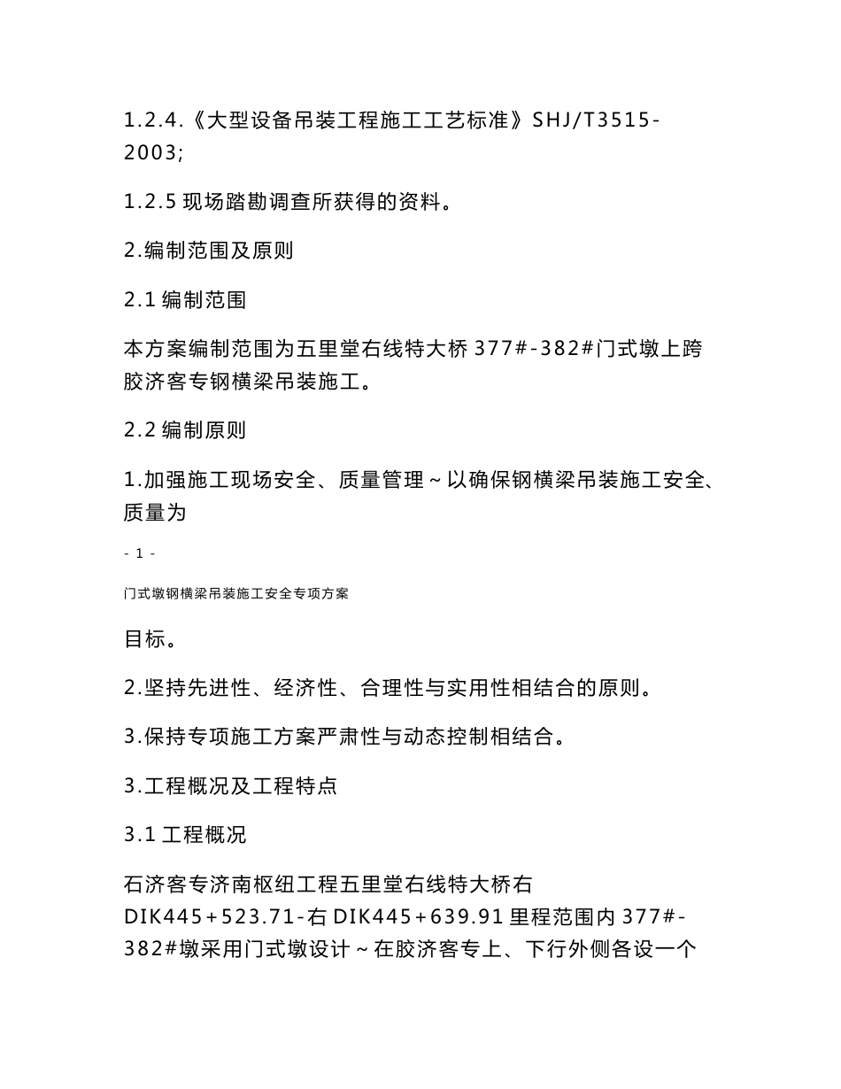 山东铁路客运专线门式墩钢横梁吊装施工安全专项方案(附示意图)_第2页