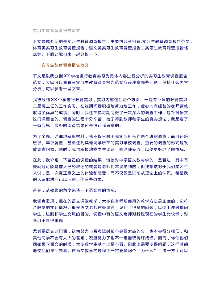 实习生教育调查报告范文_第1页