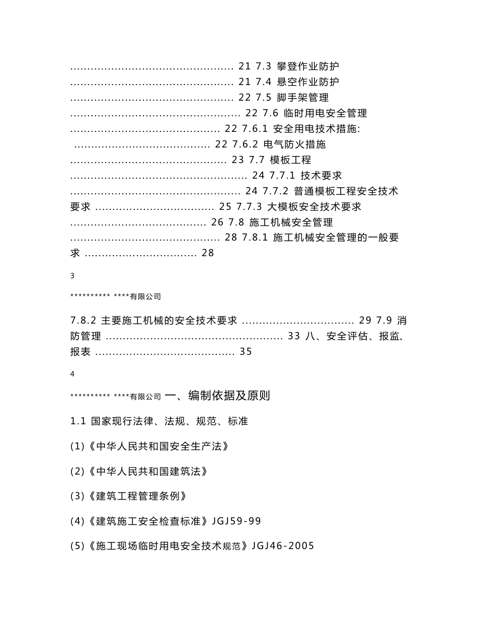 工程项目安全生产管理策划书20190520_第3页