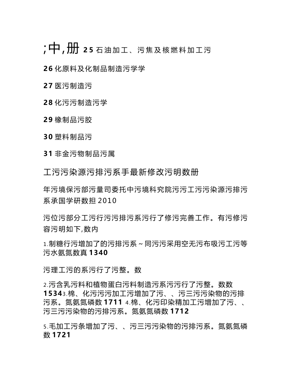 工业污染源产排污系数手册 中册_纺织轻工业_工程科技_专业资料_第1页