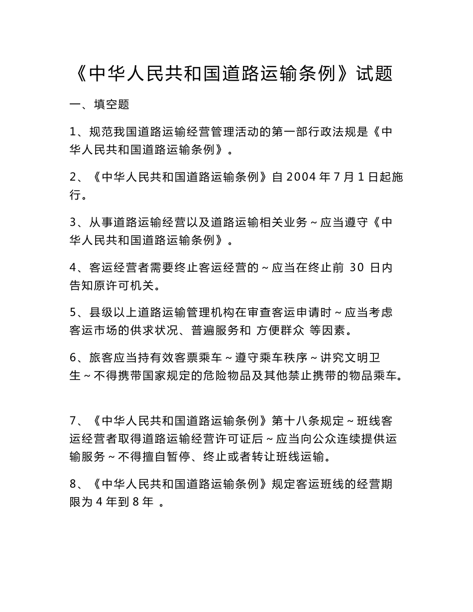 《中华人民共和国道路运输条例》试题_第1页
