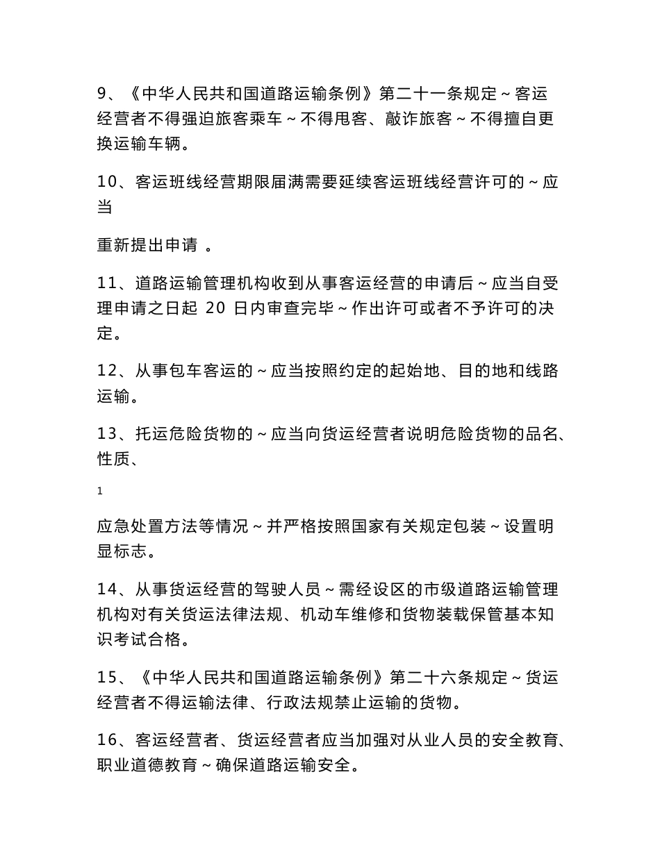 《中华人民共和国道路运输条例》试题_第2页