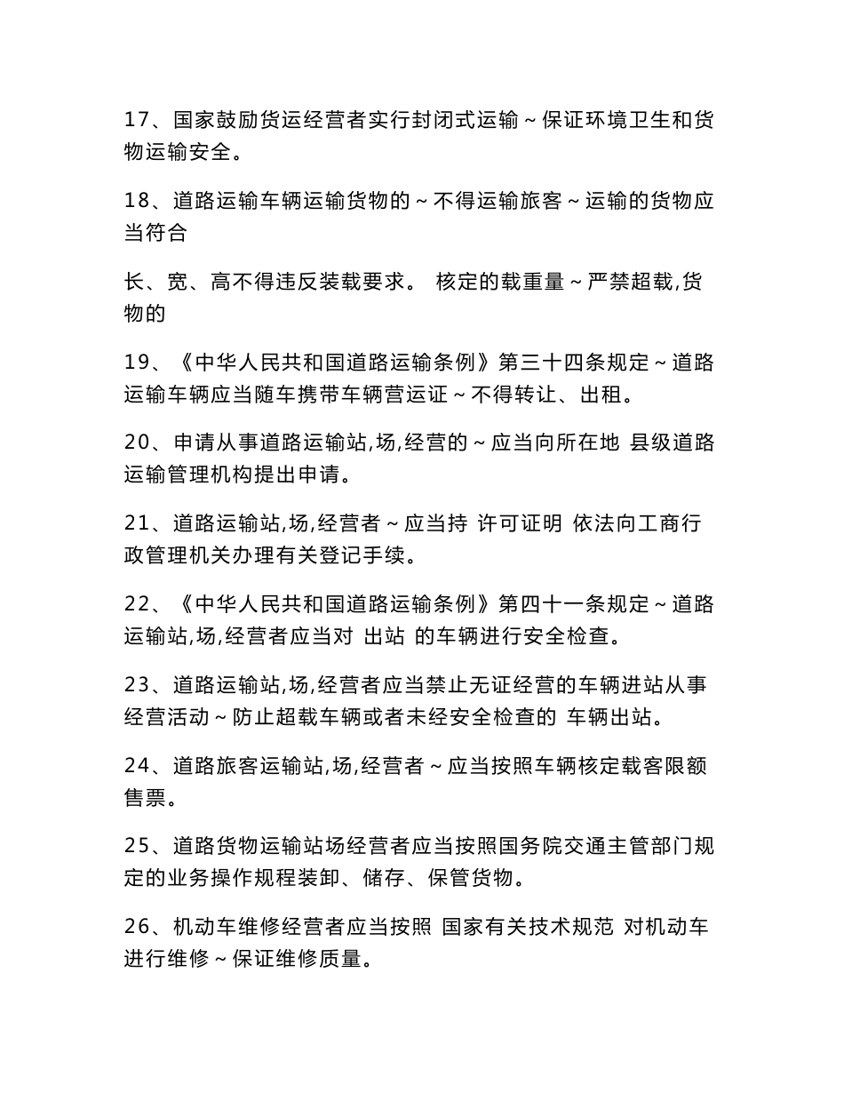 《中华人民共和国道路运输条例》试题_第3页