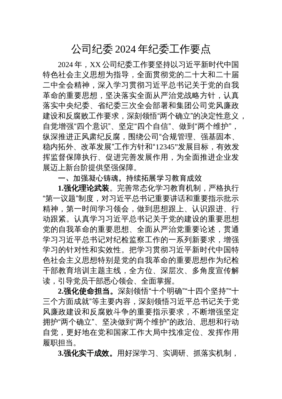 国企公司纪委2024年纪委工作要点_第1页