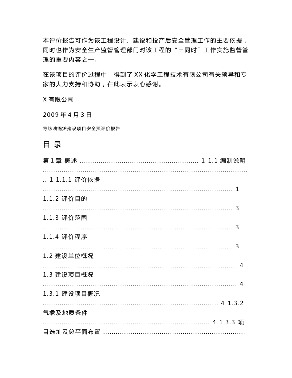 XX化学工程技术有限公司导热油锅炉建设项目安全预评价报告_第2页