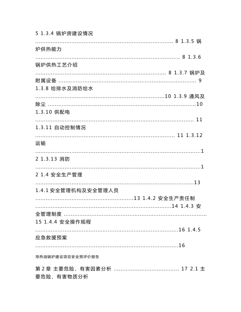 XX化学工程技术有限公司导热油锅炉建设项目安全预评价报告_第3页