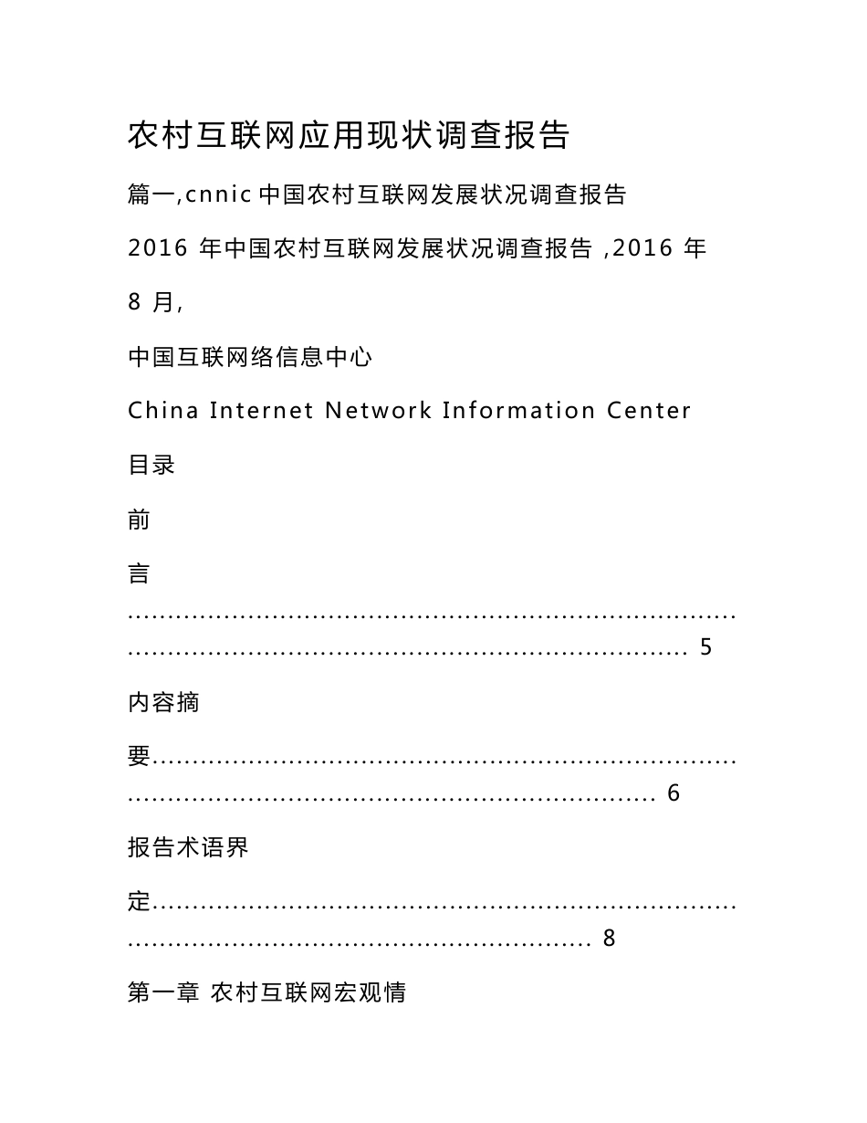 农村互联网应用现状调查报告_第1页