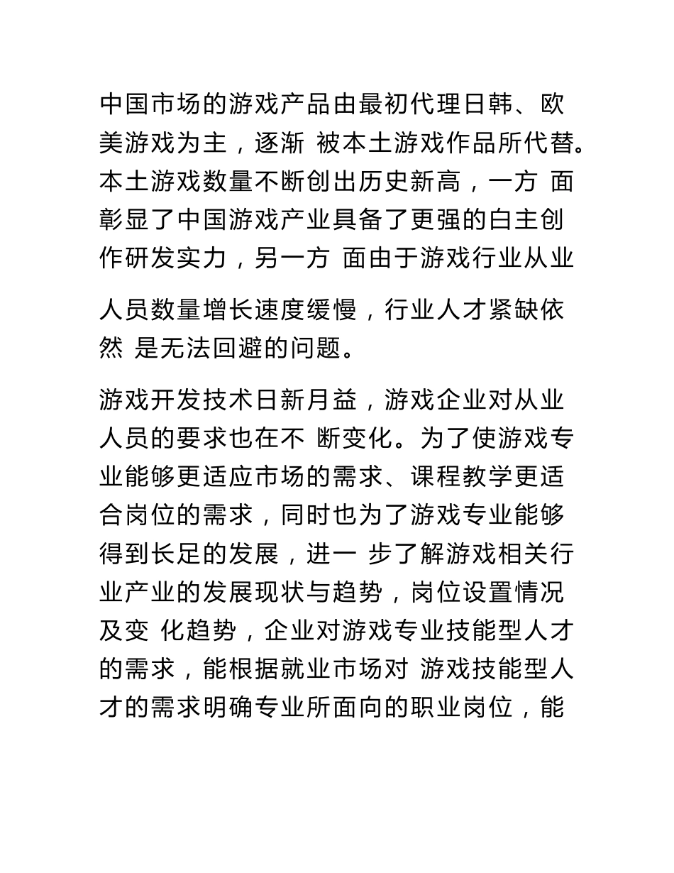 游戏专业人才需求调研报告样本_第2页