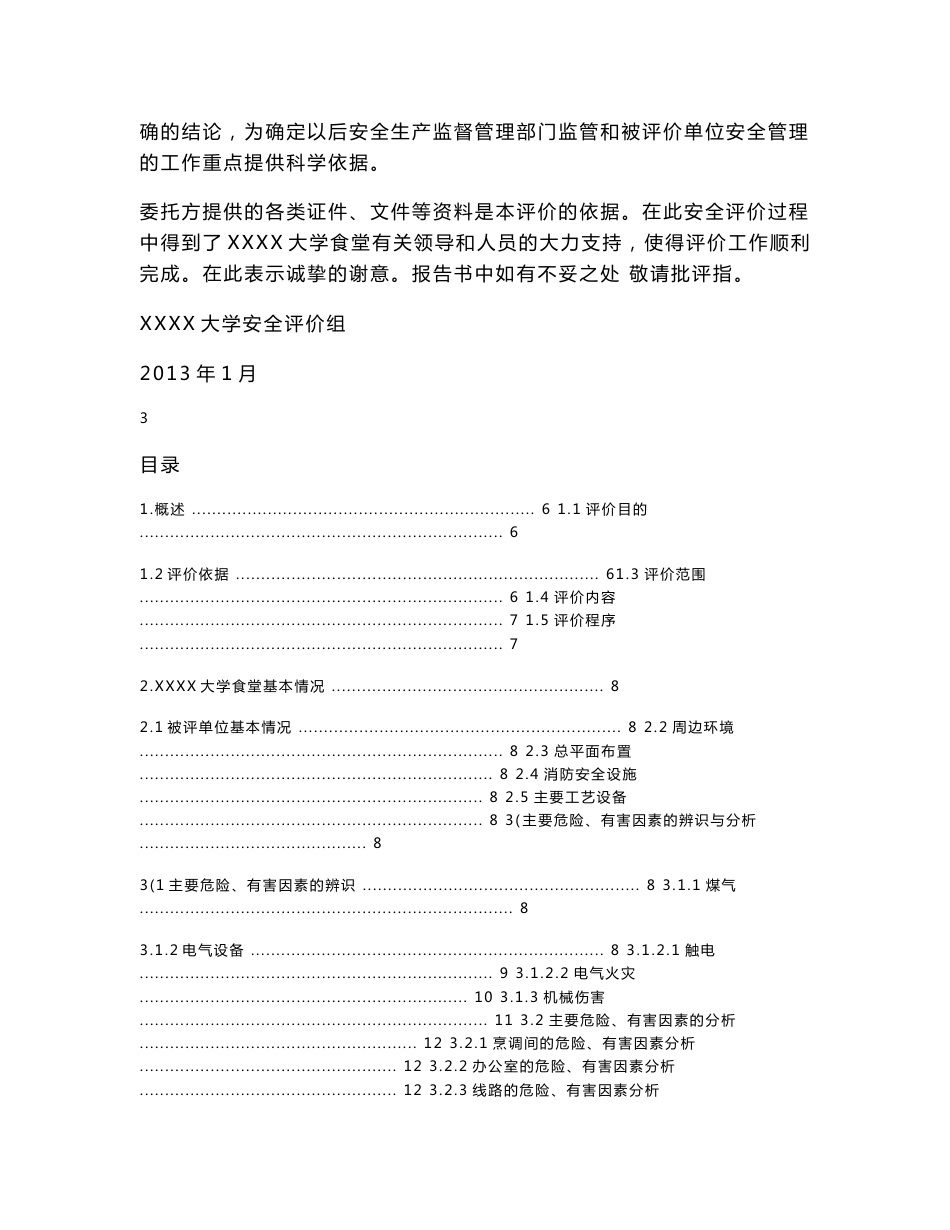 大学食堂安全现状评价报告_第2页