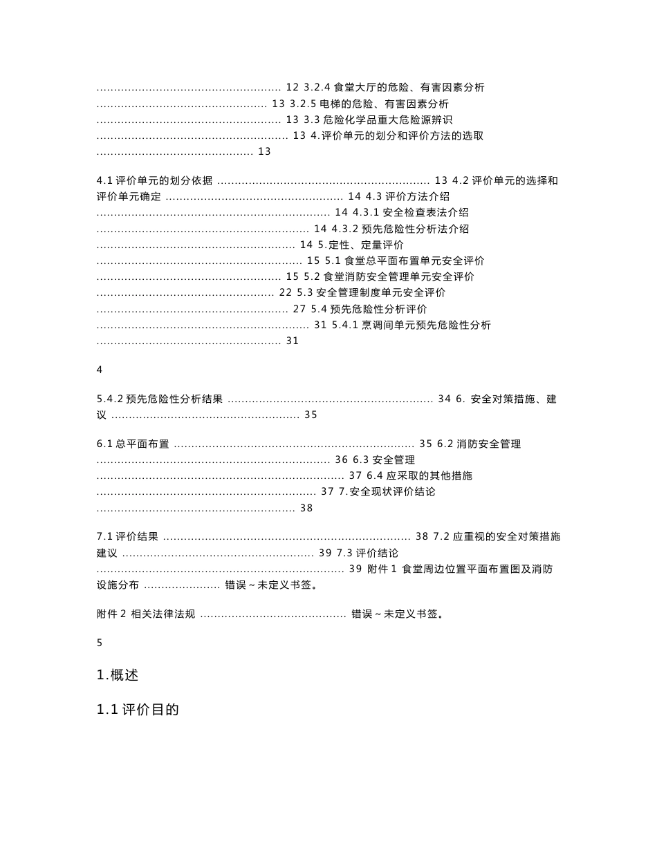 大学食堂安全现状评价报告_第3页