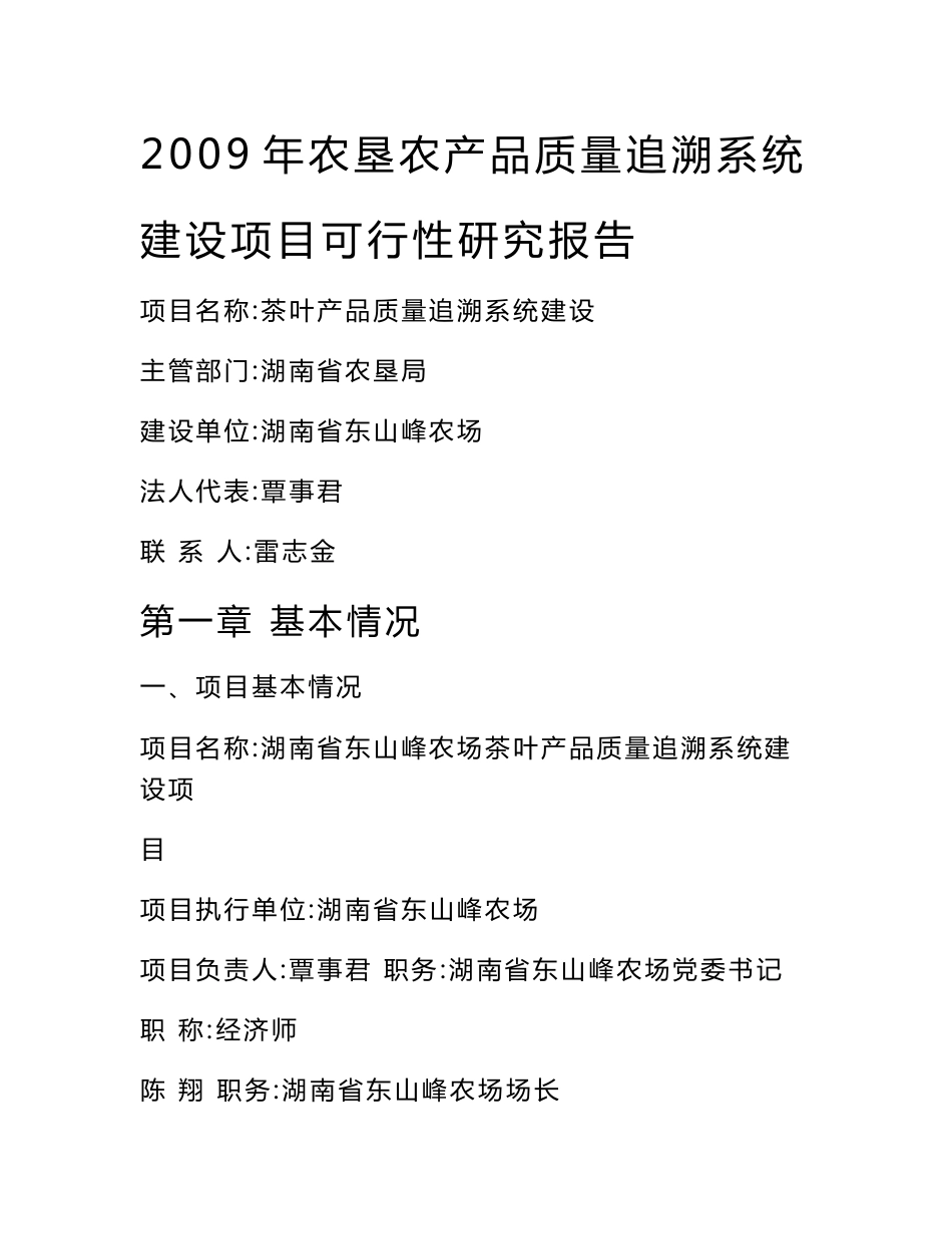 农场农垦农产品质量追溯系统建设可行性研究报告_第1页