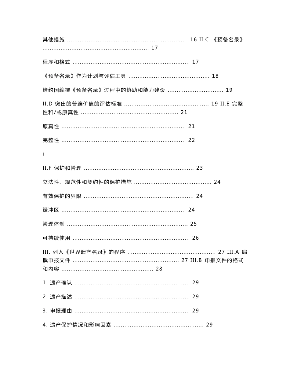 实时保护世界文化与自然遗产公约的操作指南_第3页