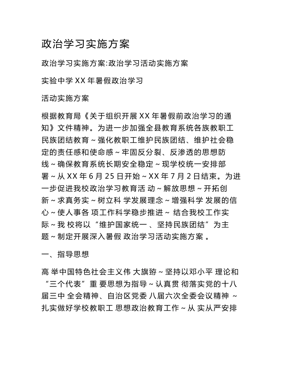 政治学习实施方案_第1页