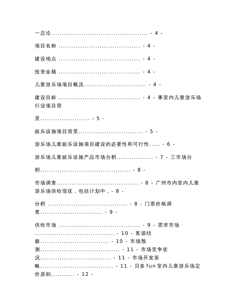 室内儿童游乐场建设项目策划书（教学资料）_第3页