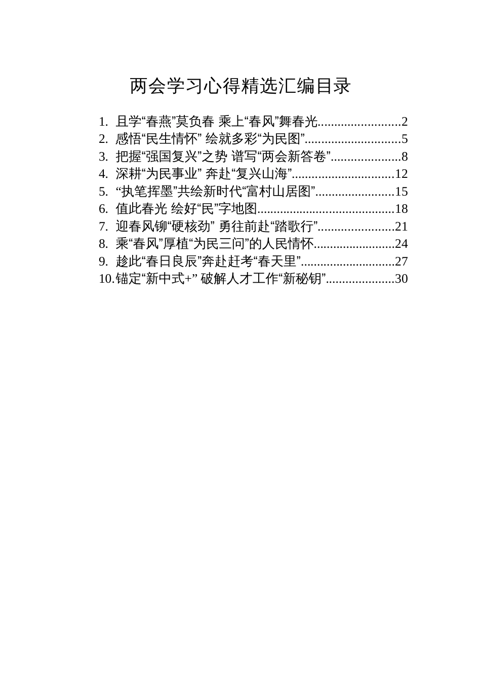 10篇两会学习心得体会研讨发言_第1页