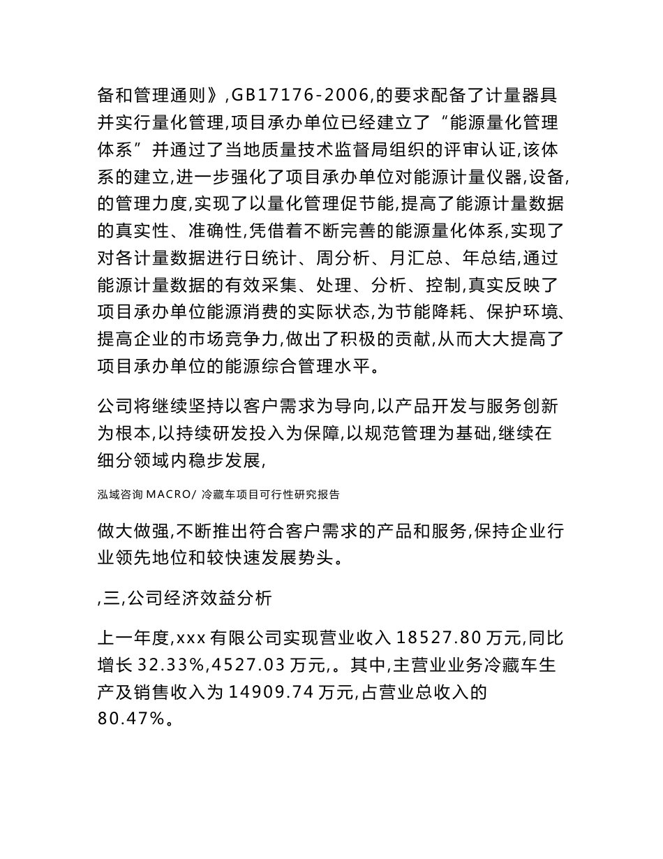 冷藏车项目可行性研究报告（总投资14000万元）（62亩）_第3页