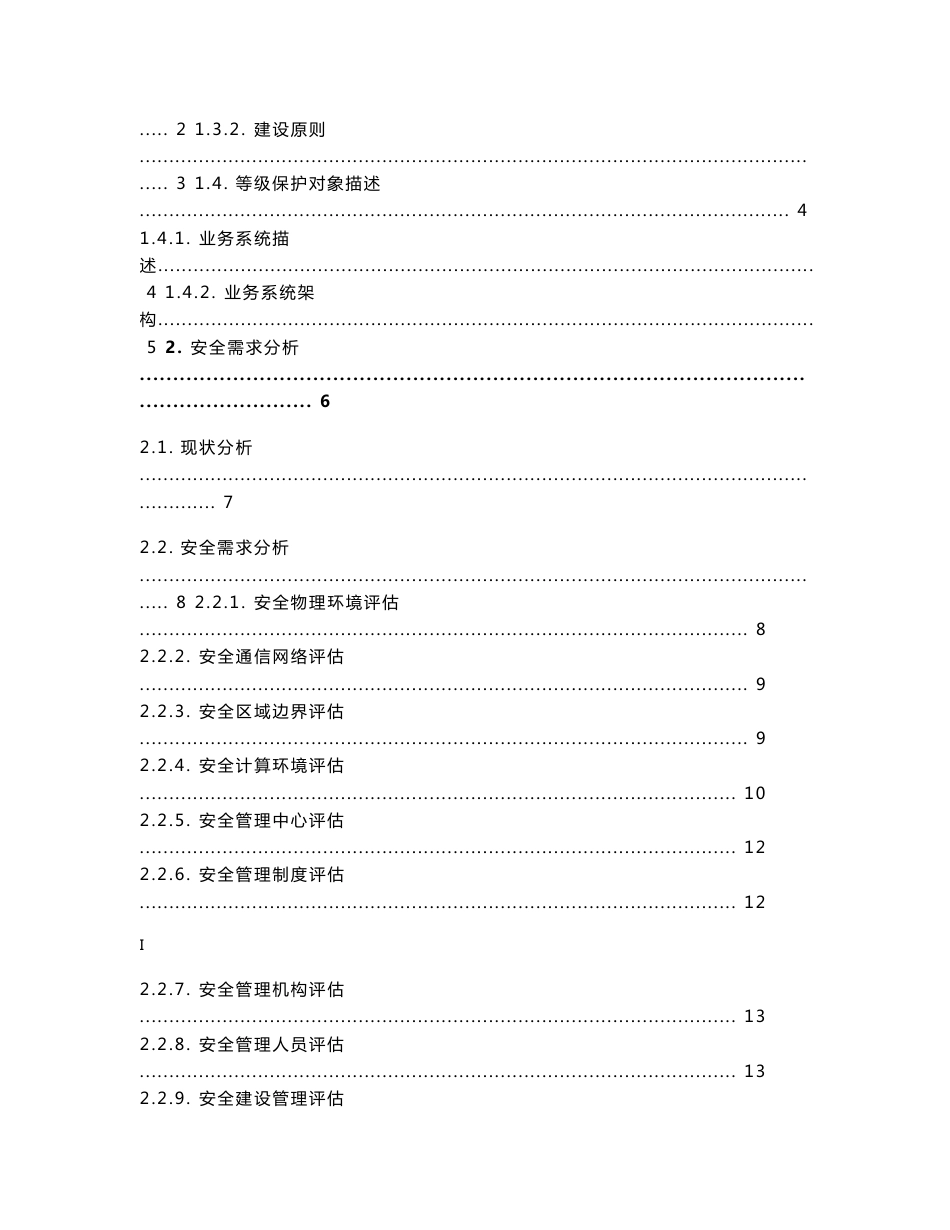 网络安全等级保护2.0（等保三级）解决方案_第3页