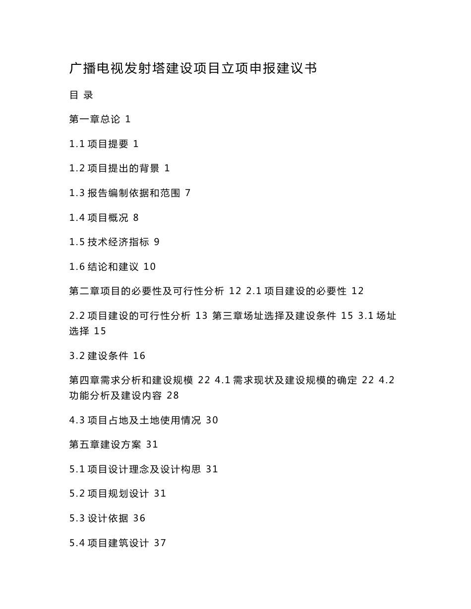 广播电视发射塔建设项目立项申报建议书_第1页