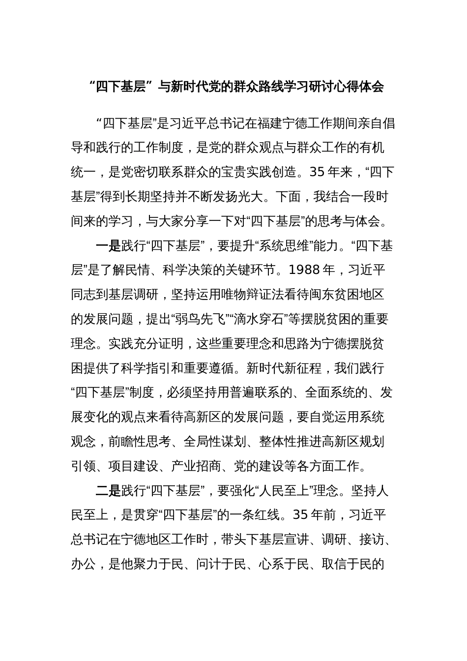 “四下基层”与新时代党的群众路线学习研讨心得体会 2篇_第1页