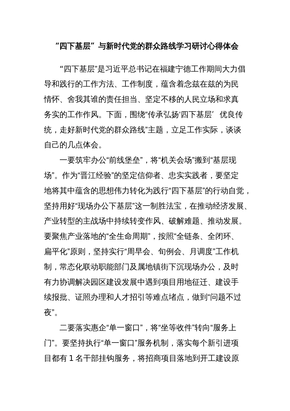 “四下基层”与新时代党的群众路线学习研讨心得体会 2篇_第3页