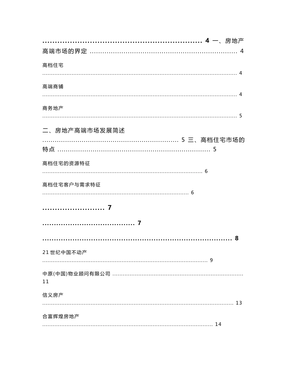 中国房地产高端市场分析报告_第1页