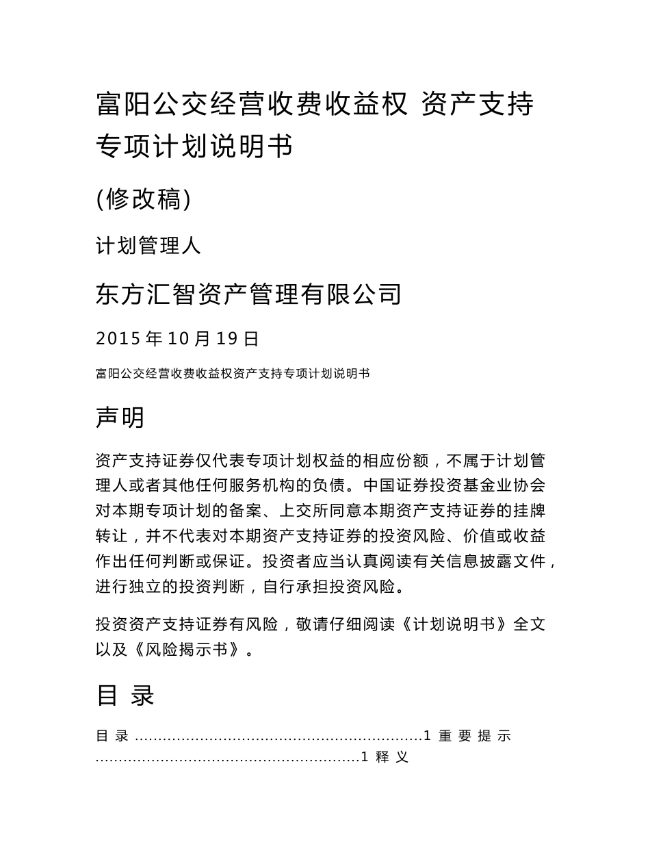 富阳公交经营收费收益权资产支持专项计划说明书_第1页