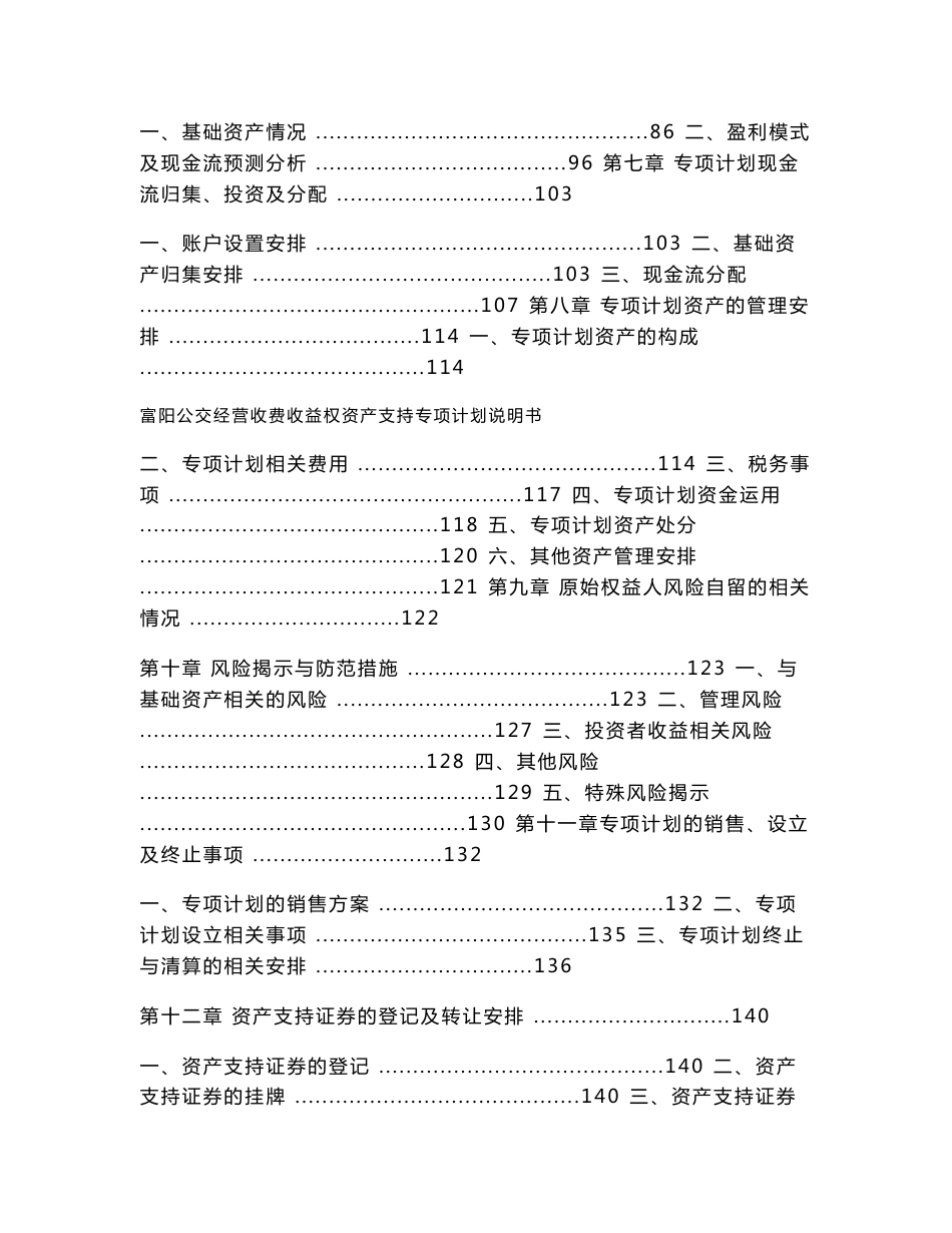 富阳公交经营收费收益权资产支持专项计划说明书_第3页