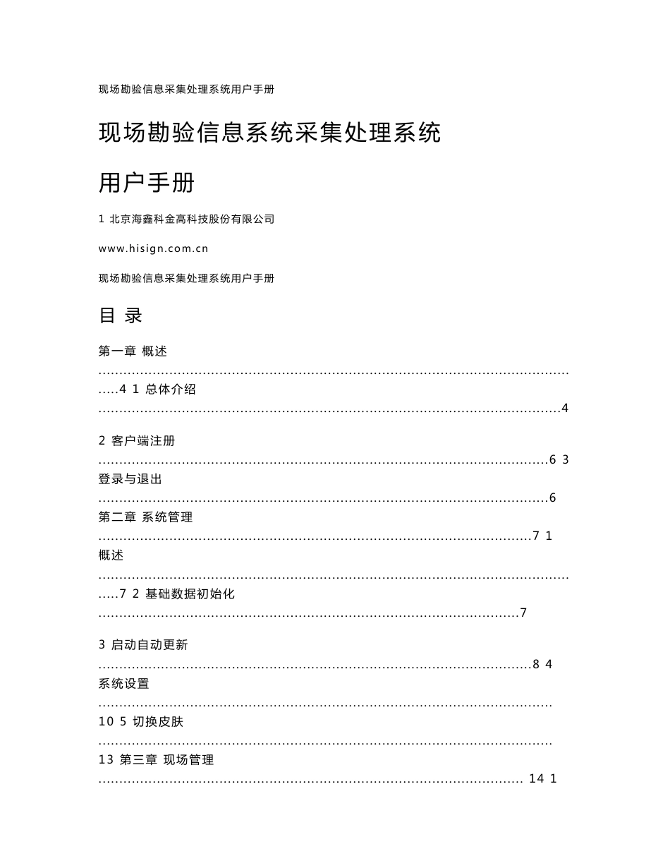 现场勘验信息采集处理系统客户端用户手册_第1页