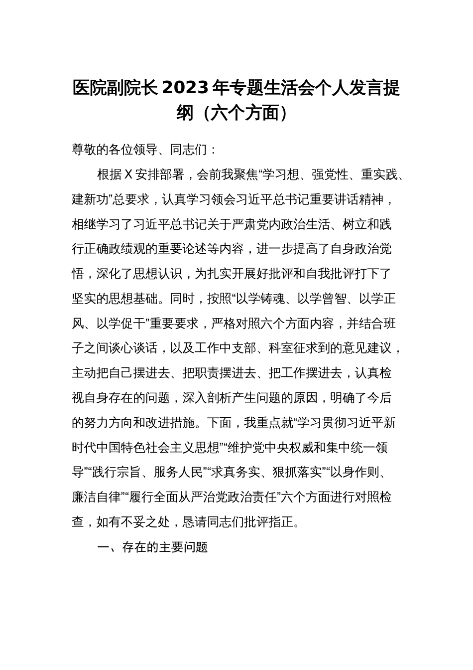 2篇医院副院长2023-2024年专题生活会班子成员个人对照检查发言提纲（新6个对照方面）_第1页