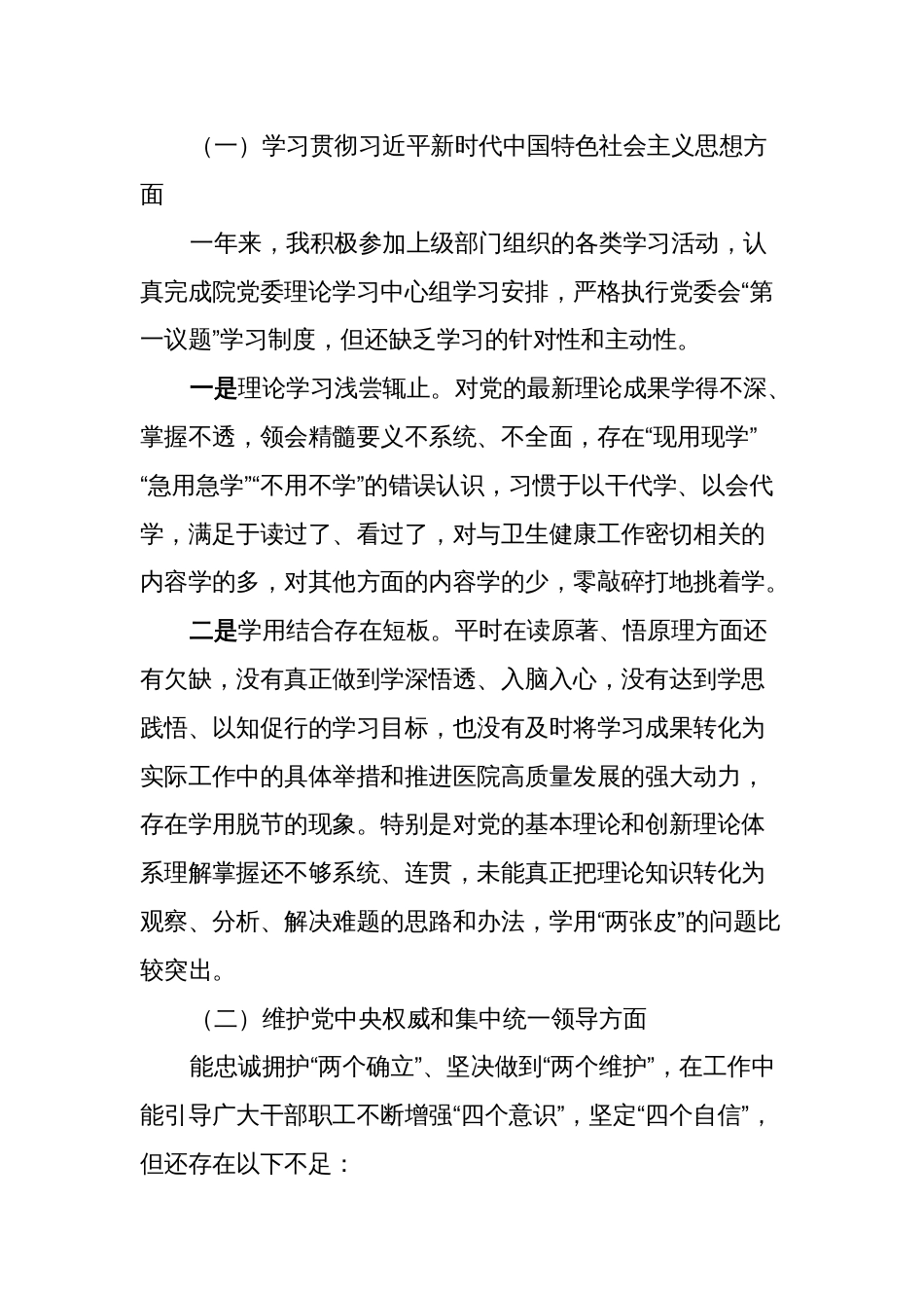 2篇医院副院长2023-2024年专题生活会班子成员个人对照检查发言提纲（新6个对照方面）_第2页