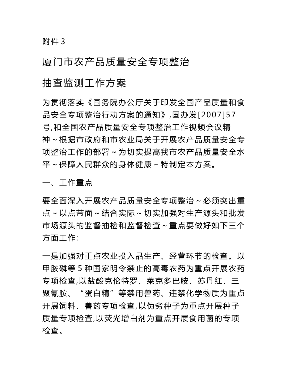 附件3厦门市农产品质量安全专项整治抽查监测工作方案_第1页