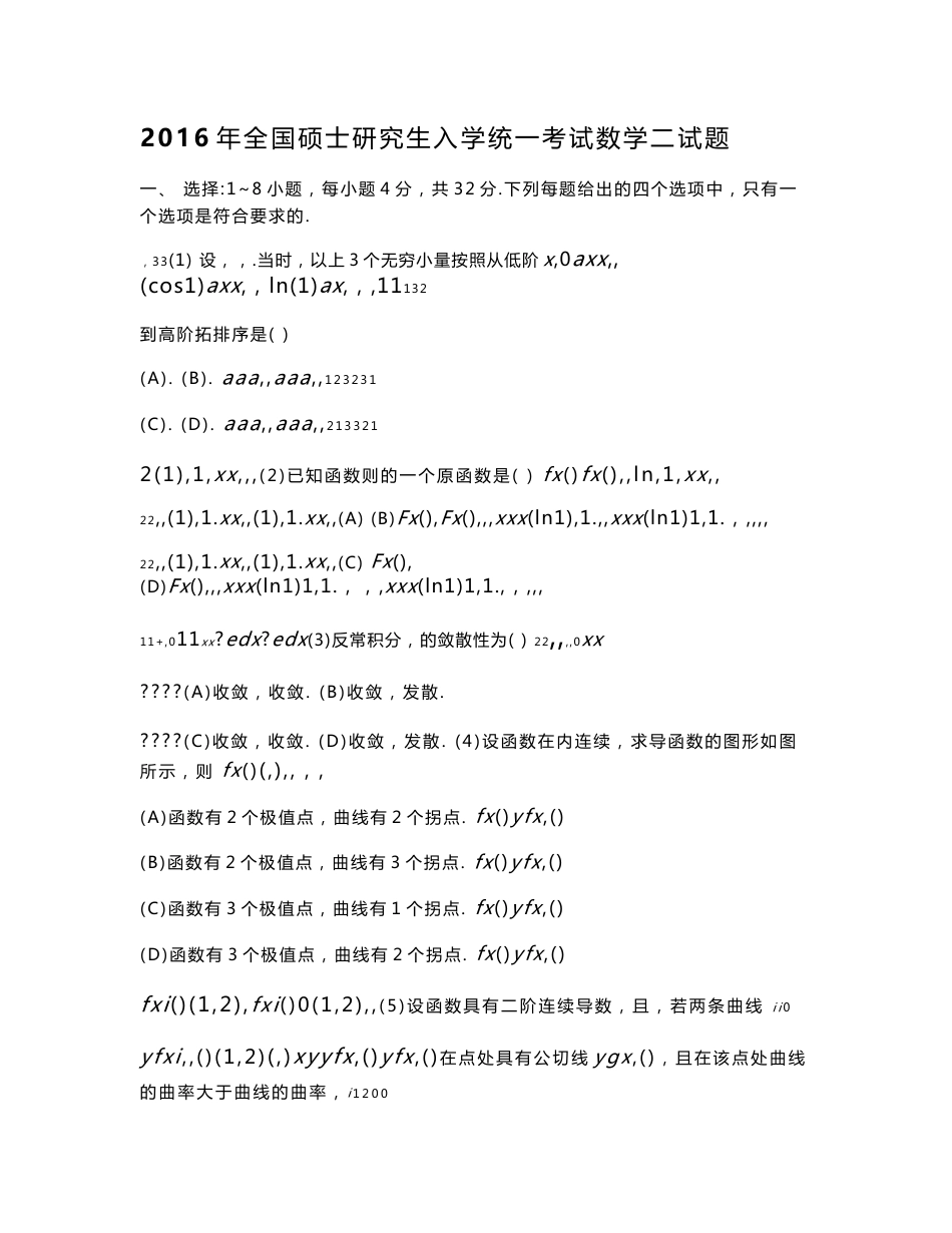 1990-2016考研数学二历年真题word版_第1页