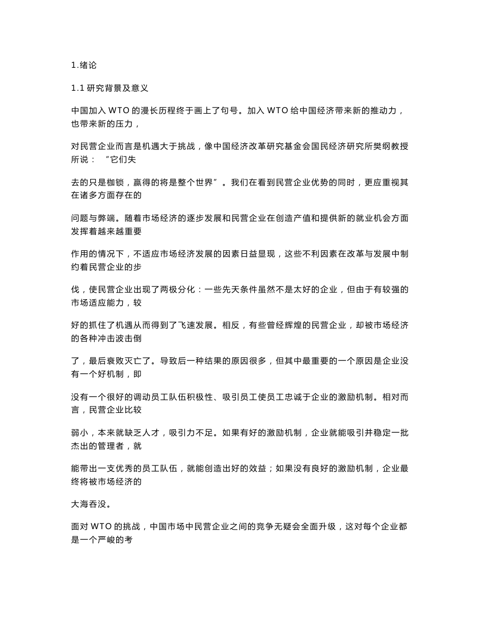 中国民营企业员工激励机制调研报告_第2页