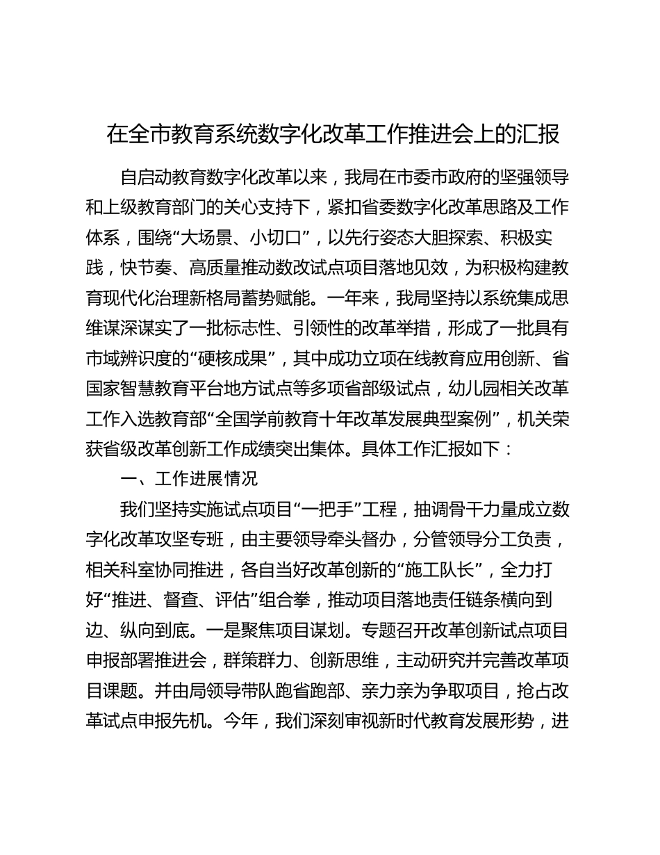 在全市教育系统数字化改革工作推进会上的汇报2024-2025_第1页