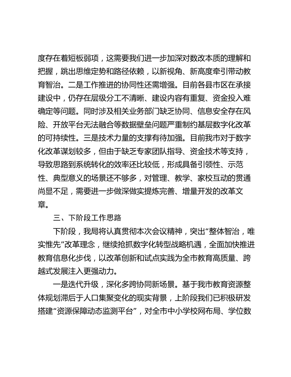 在全市教育系统数字化改革工作推进会上的汇报2024-2025_第3页