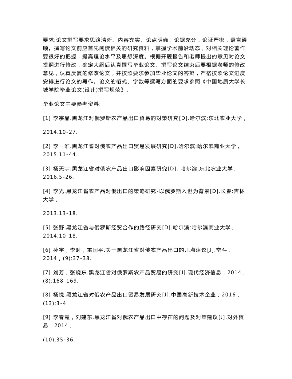 黑龙江省对俄罗斯农产品出口贸易的研究_第3页