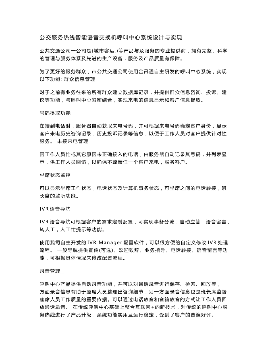 公交服务热线智能语音交换机呼叫中心系统设计与实现_第1页