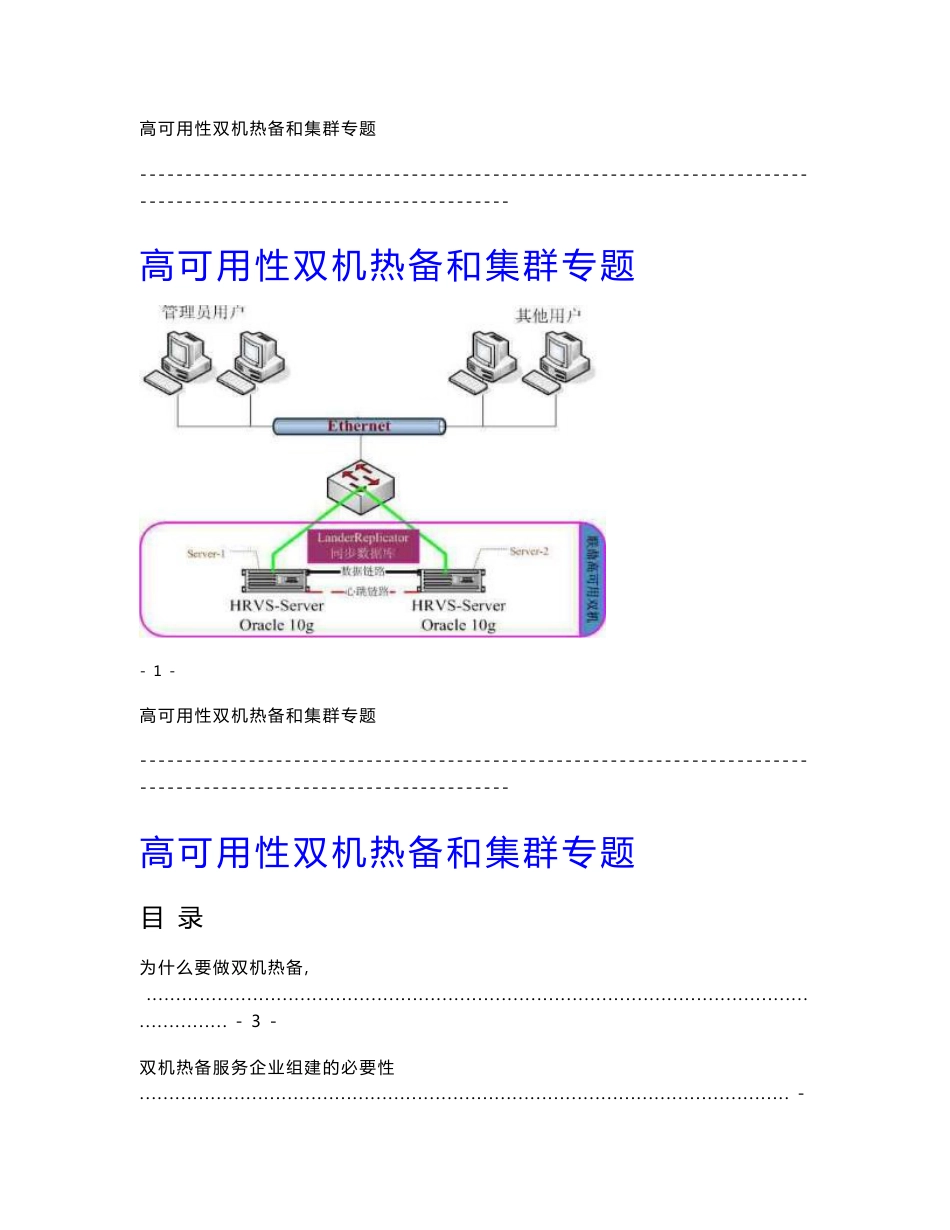 《高可用性的服务器双机热备和集群》原理与解决方案专题_第1页