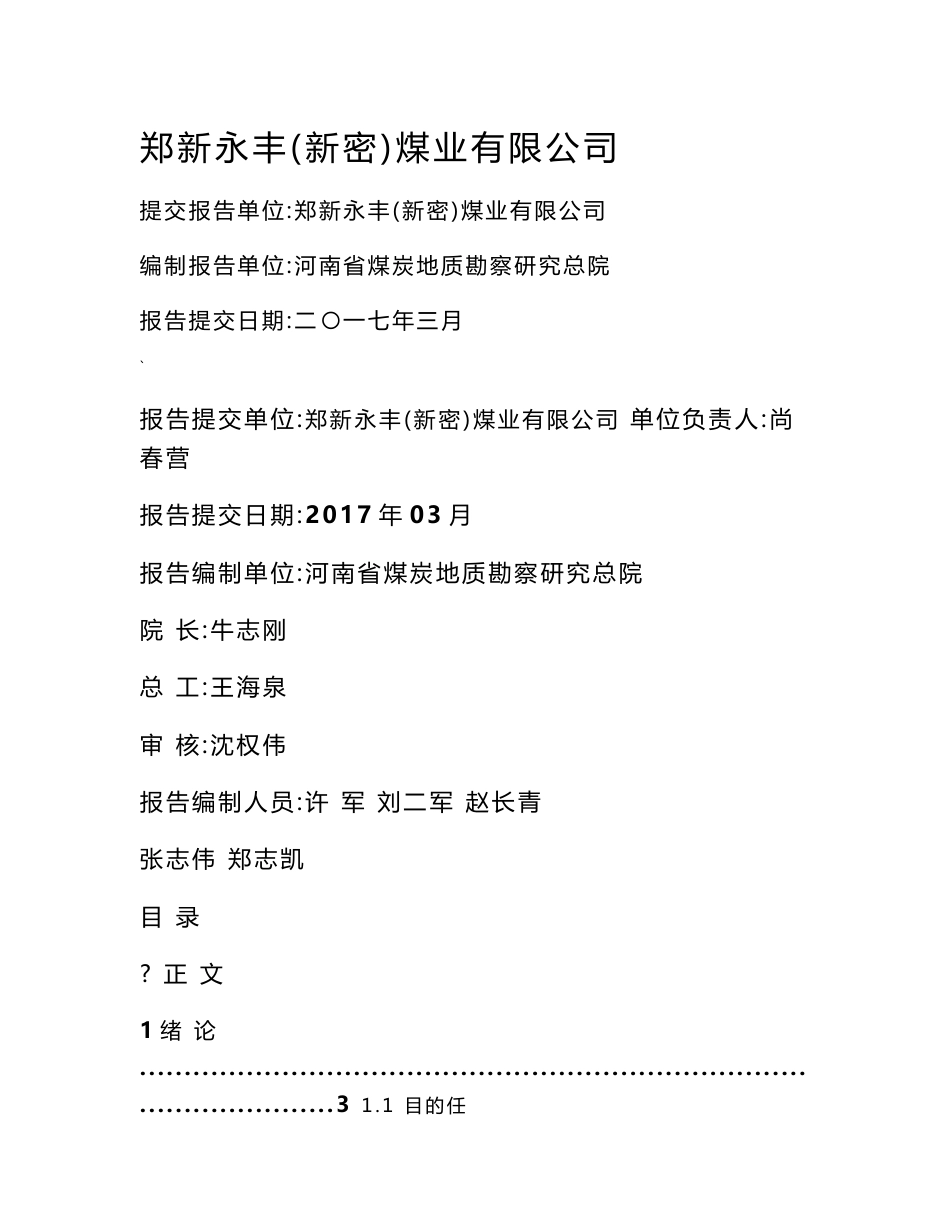 郑新永丰（新密）煤业有限公司水文地质报告（2017）_第1页