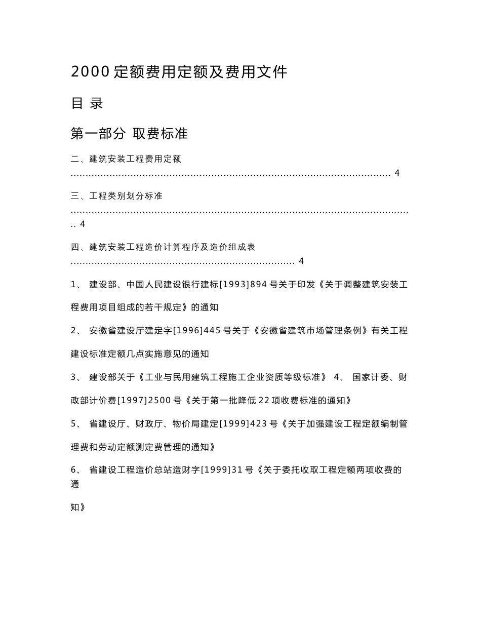 [建筑土木]安徽省2000费用定额及费用文件_第1页